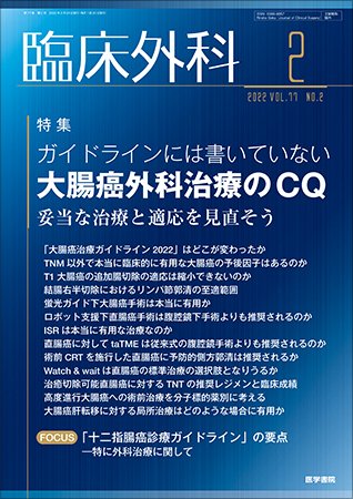 臨床外科 Vol.77 No.2 (発売日2022年02月20日) 表紙