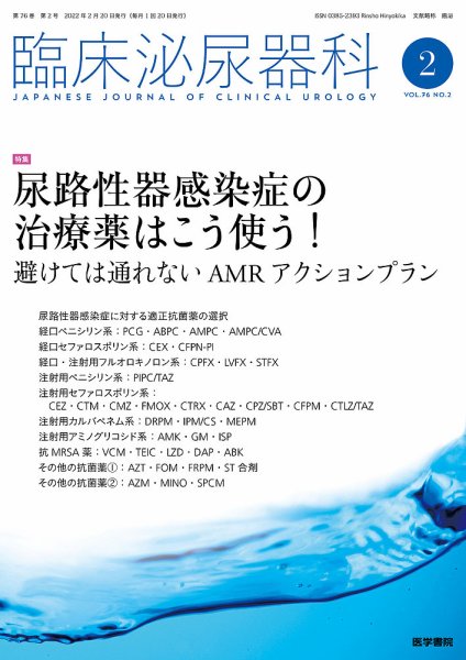 臨床泌尿器科 Vol.76 No.2 (発売日2022年02月20日) 表紙