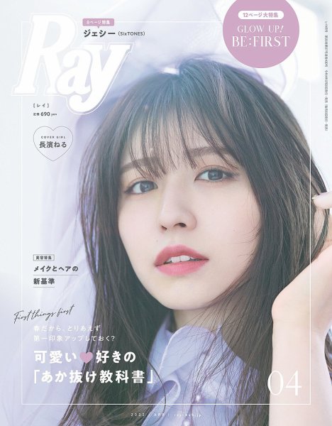 Ray（レイ） 2022年4月号 (発売日2022年02月22日) 表紙