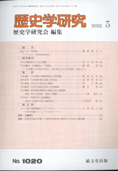 歴史学研究 2022年3月号 (発売日2022年02月25日) 表紙