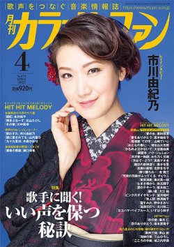 カラオケファン 2022年4月号 (発売日2022年02月21日) | 雑誌/定期購読