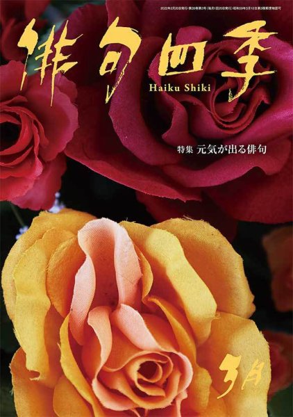 俳句四季 2022年3月号 (発売日2022年02月19日) 表紙