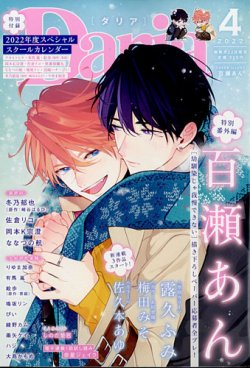 ｄａｒｉａ ダリア の最新号 22年4月号 発売日22年02月22日 雑誌 定期購読の予約はfujisan