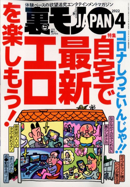 裏モノJAPAN 2022年4月号 (発売日2022年02月24日) 表紙
