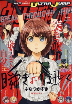 ウルトラジャンプ 22年3月号 発売日22年02月19日 雑誌 定期購読の予約はfujisan