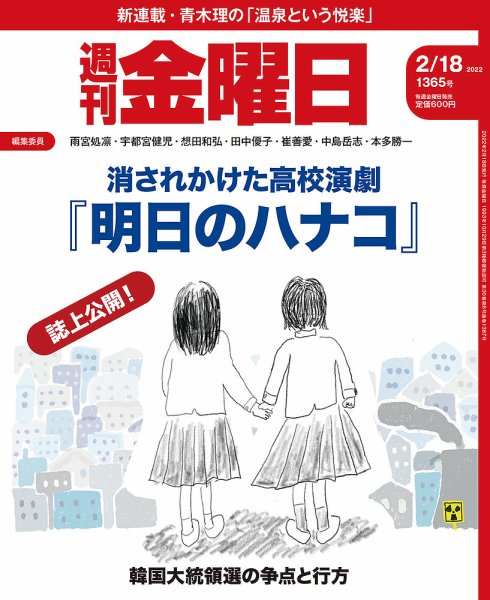 週刊金曜日 1365号 (発売日2022年02月18日) 表紙