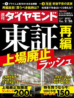 週刊ダイヤモンド 22年2 26号 発売日22年02月21日 雑誌 電子書籍 定期購読の予約はfujisan