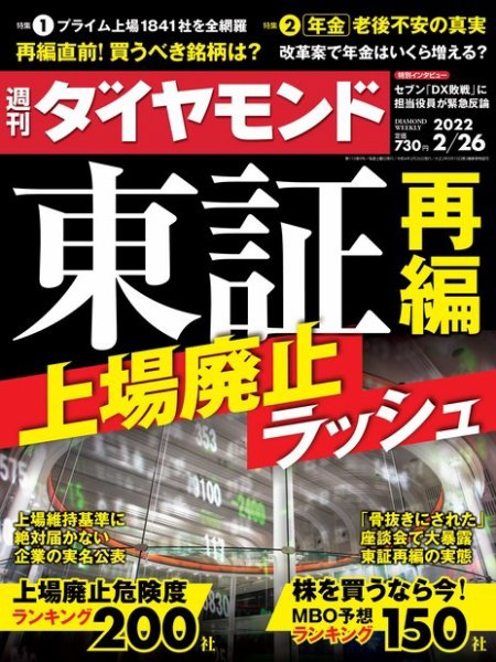 週刊ダイヤモンド（Diamond WEEKLY） 2022年2/26号 (発売日2022年02月21日) 表紙