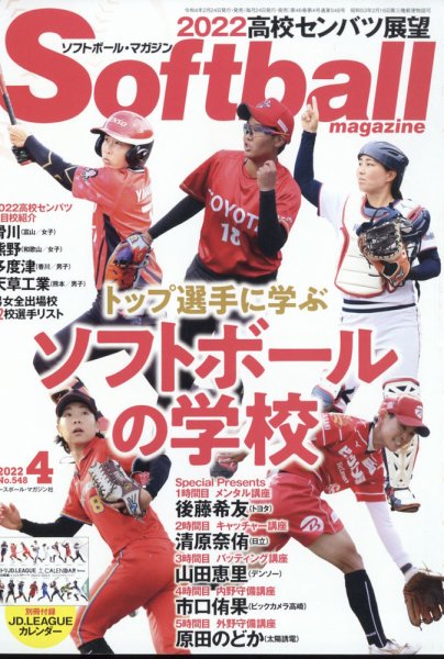ソフトボールマガジン 2022年4月号 (発売日2022年02月24日) 表紙