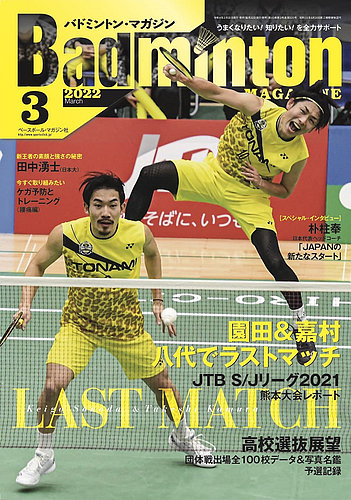 バドミントンマガジン 2022年3月号 (発売日2022年02月22日