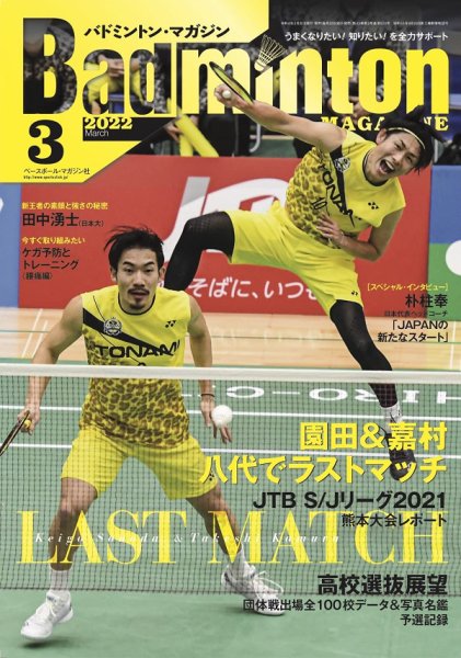 バドミントンマガジン 2022年3月号 (発売日2022年02月22日) 表紙