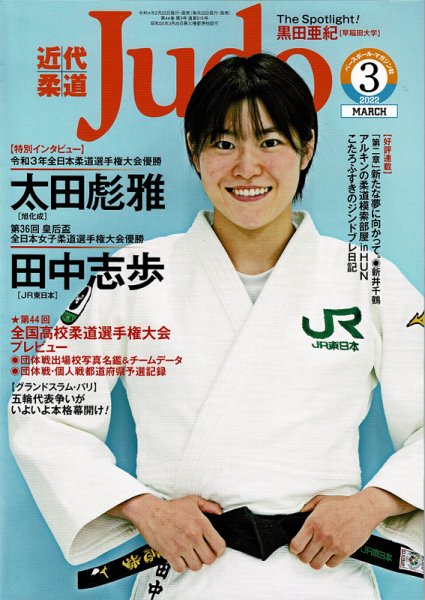 近代柔道 2022年3月号 (発売日2022年02月22日) 表紙