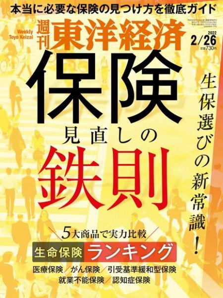 週刊東洋経済　定期購読　2022年版　いろいろ 週刊東洋経済 2022年2/26号 (発売日2022年02月21日) | 雑誌/電子書籍