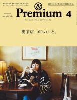 ＆Premium（アンドプレミアム） 2022年4月号 表紙