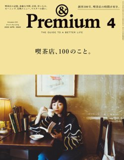 Premium アンドプレミアム の最新号 22年4月号 発売日22年02月19日 雑誌 電子書籍 定期購読の予約はfujisan