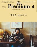 ＆Premium（アンドプレミアム） 2022年4月号 (発売日2022年02月19日