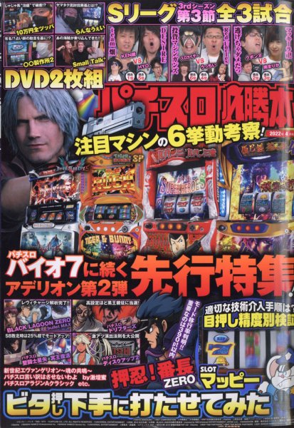 パチスロ必勝本 2022年4月号 (発売日2022年02月21日) 表紙