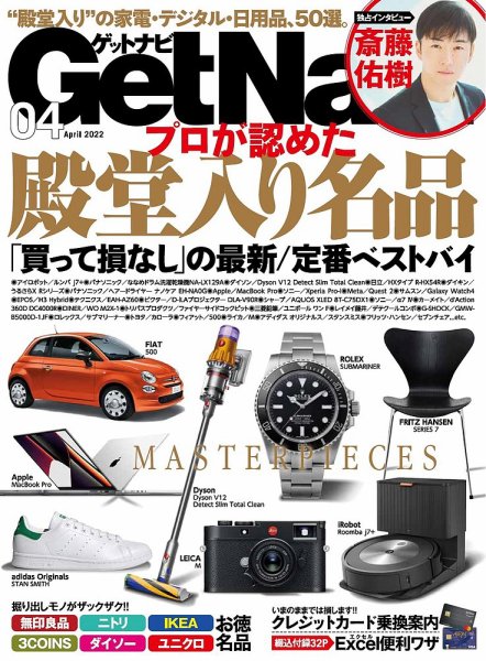 GetNavi（ゲットナビ） 2022年4月号 (発売日2022年02月24日) 表紙