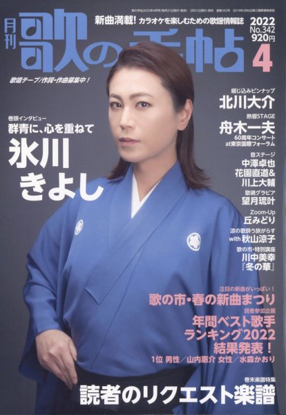 歌の手帖 2022年4月号 (発売日2022年02月21日) 表紙