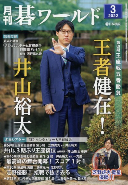 月刊碁ワールド 2022年3月号 (発売日2022年02月19日) 表紙