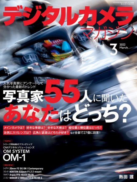 デジタルカメラマガジン 2022年3月号 (発売日2022年02月19日) 表紙