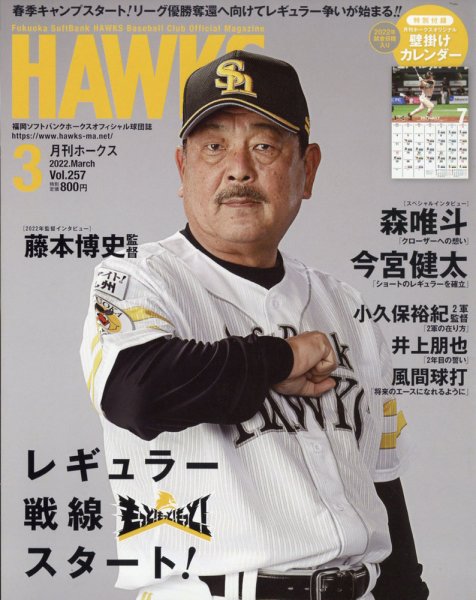 月刊Hawks（ホークス） 2022年3月号 (発売日2022年02月19日) 表紙