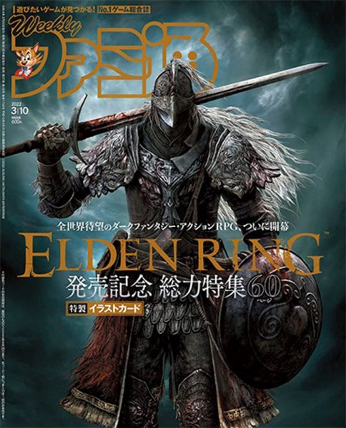 週刊ファミ通 2022年3/10号 (発売日2022年02月24日) 表紙