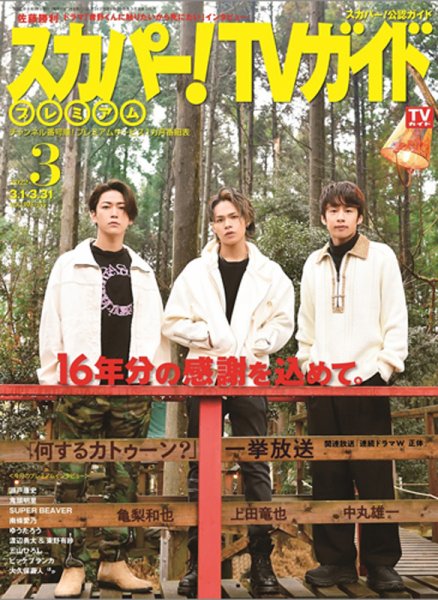 スカパー！TVガイド プレミアム 2022年3月号 (発売日2022年02月24日) 表紙