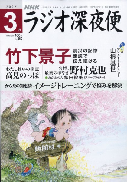 ＮＨＫ　ラジオ深夜便 2022年3月号 (発売日2022年02月18日) 表紙