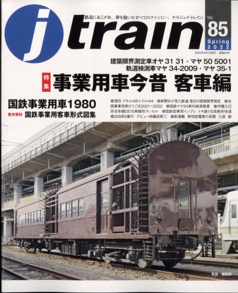 Jトレイン（ジェイトレイン） 2022年4月号 (発売日2022年02月21日) 表紙