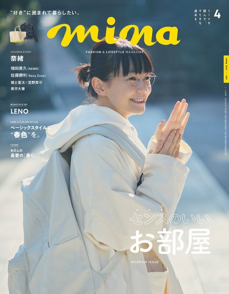 mina（ミーナ） 2022年4月号 (発売日2022年02月19日) 表紙
