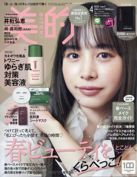 美的（BITEKI） 2022年4月号 (発売日2022年02月21日) 表紙