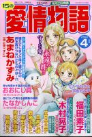 15の愛情物語 2022年4月号 表紙