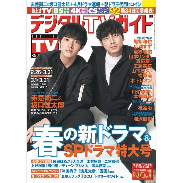 デジタルTVガイド全国版  2022年4月号 (発売日2022年02月24日) 表紙