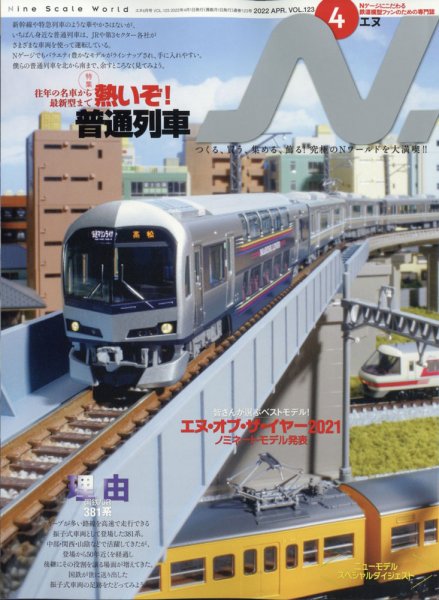 N.（エヌ） 2022年4月号 (発売日2022年02月19日) 表紙