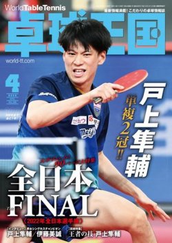 卓球王国 2022年4月号 (発売日2022年02月21日) 表紙