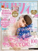ゼクシィ長野・山梨 4月号 表紙