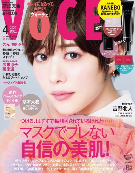 VOCE（ヴォーチェ） 2022年4月号 (発売日2022年02月21日) 表紙