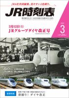 JR時刻表 2022年3月号 (発売日2022年02月25日) | 雑誌/定期購読
