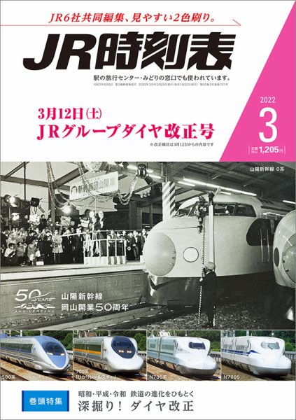 JR時刻表 2022年3月号 (発売日2022年02月25日) 表紙