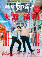 散歩の達人 2022年3月号 表紙