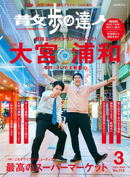 散歩の達人 2022年3月号 (発売日2022年02月21日) 表紙