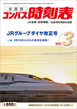 コンパス時刻表の最新号 22年3月号 発売日22年02月25日 雑誌 定期購読の予約はfujisan