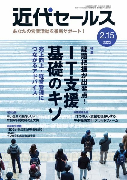 近代セールス 2月15日号 (発売日2022年02月07日) 表紙