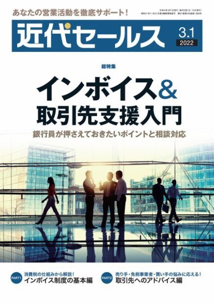 近代セールス 3月1日号 (発売日2022年02月21日) 表紙