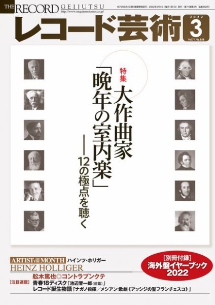 レコード芸術 2022年3月号 (発売日2022年02月19日) 表紙