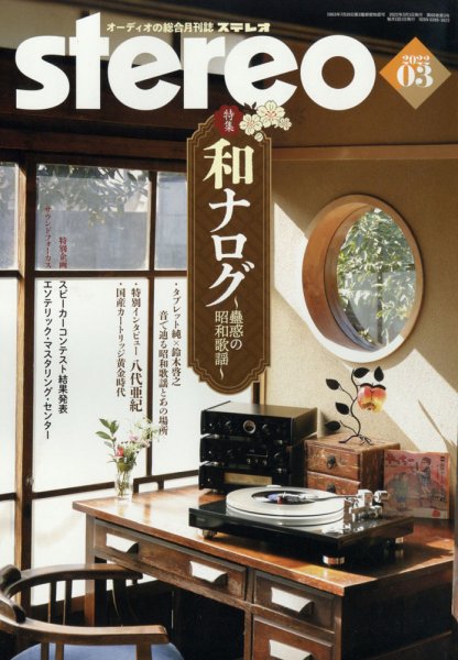 Stereo（ステレオ） 2022年3月号 (発売日2022年02月19日) 表紙