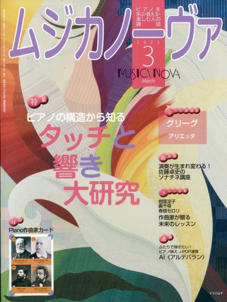 ムジカノーヴァ 2022年3月号 (発売日2022年02月19日) 表紙