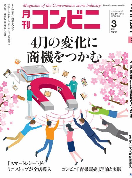 コンビニ 22年3月号 (発売日2022年02月24日) 表紙