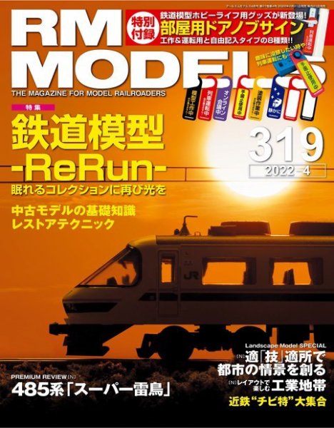 RM MODELS（RMモデルズ） 2022年4月号 (発売日2022年02月21日) 表紙